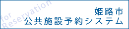 姫路市公共施設予約システム