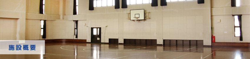 姫路市立飾磨体育館　施設概要