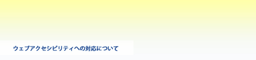 姫路市立飾磨体育館　ウェブアクセシビリティへの対応について